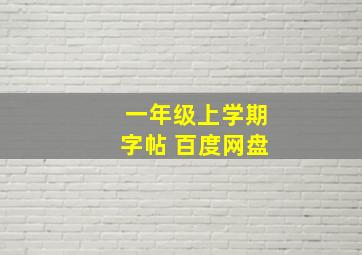 一年级上学期字帖 百度网盘